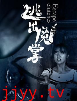 逃出魔掌