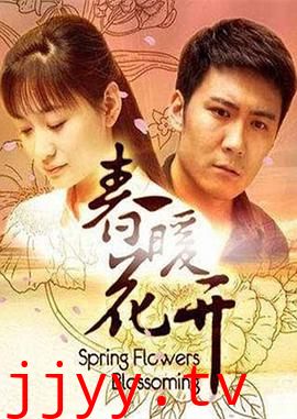 春暖花开