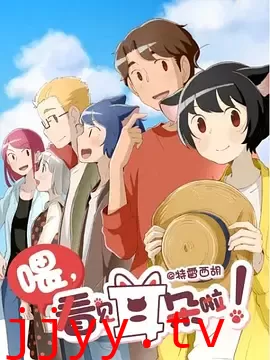 喂，看见耳朵啦！第二季