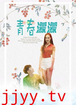 青春濛濛