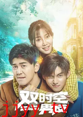 双时空男友