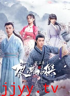 夜凛神探 第二季