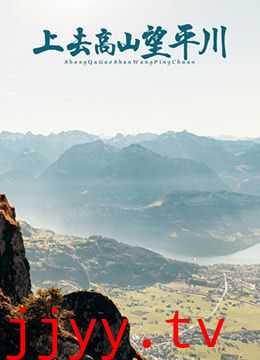 上去高山望平川