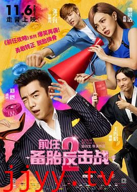 前任2：备胎反击战