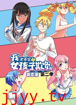 我才不会被女孩子欺负呢 第二季