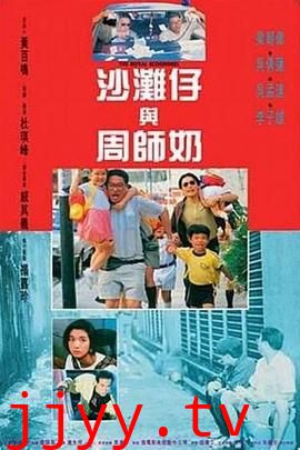 沙滩仔与周师奶