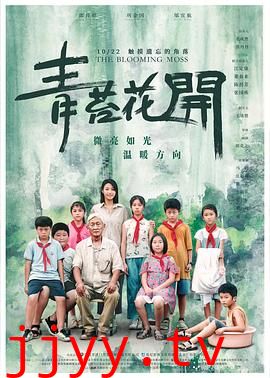 青苔花开