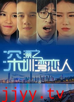 深漂之深圳湾恋人