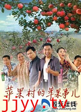 苹果村的苹果事儿