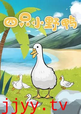 四只小野鸭