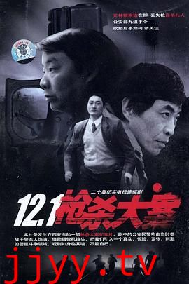 12·1枪杀大案