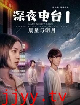 深夜电台1晨星与明月