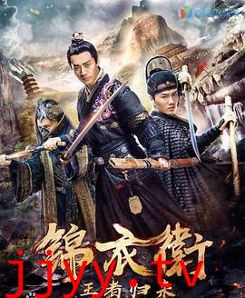 锦衣卫之王者归来