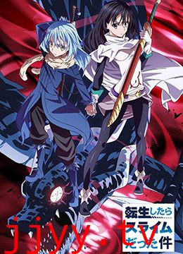 关于我转生变成史莱姆这档事