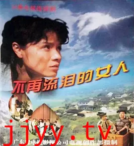 不再流泪的女人