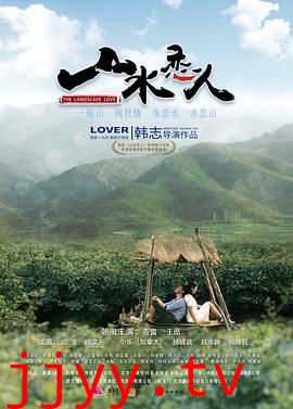 山水恋人