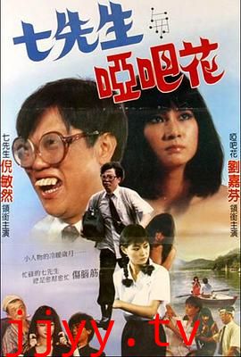 七先生与哑巴花