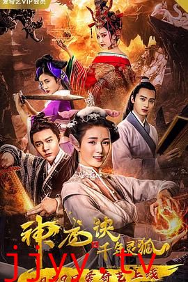 神龙诀之千年灵狐