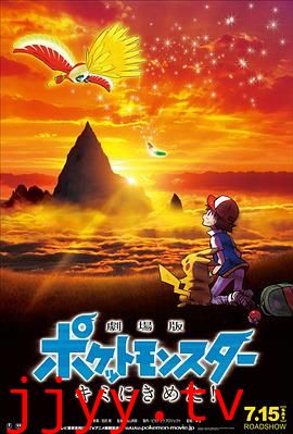 精灵宝可梦:就决定是你了