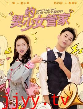 契约少女管家
