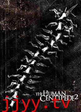人体蜈蚣2