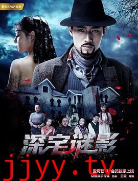 深宅谜影