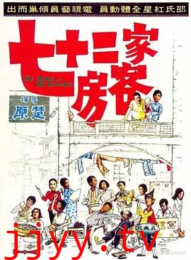七十二家房客1973