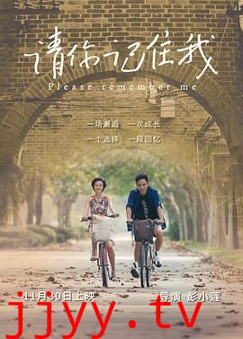 请你记住我