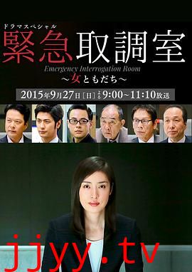 紧急审讯室SP:女性朋友