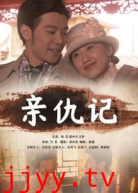 亲仇记