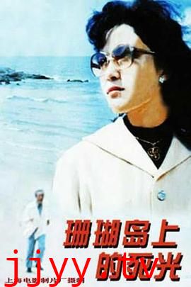 珊瑚岛上的死光