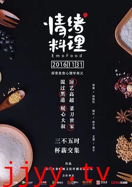 情绪料理