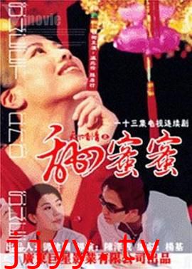 天下有情之甜蜜蜜