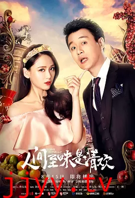 人间至味是清欢