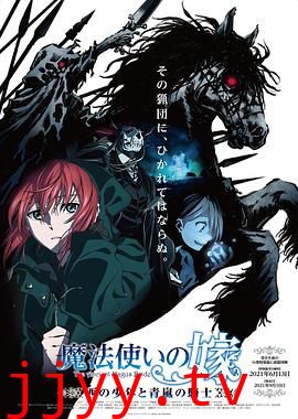 魔法使的新娘 西之少年与青岚的骑士