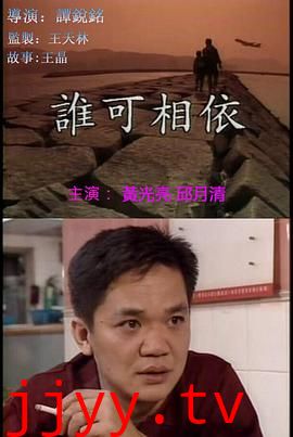谁可相依(国语版)