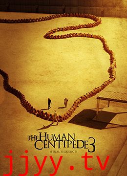人体蜈蚣3