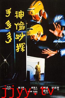 神偷妙探手多多