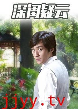 深闺疑云