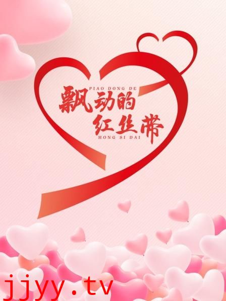 飘动的红丝带