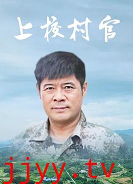 上校村官