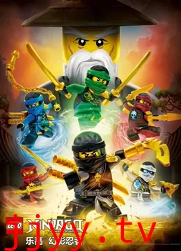 乐高幻影忍者：魔咒幽灵的进击