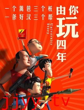 由你玩四年 第一季