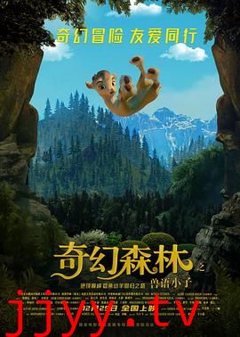 奇幻森林之兽语小子