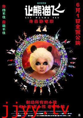 让熊猫飞