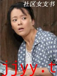 社区女支书