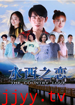 水西之恋