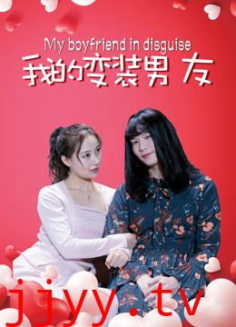 我的变装男友