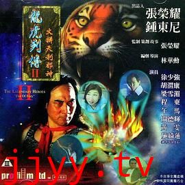 龙虎列传2:火拼天剎邪神