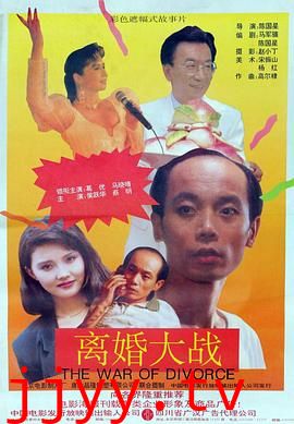 离婚大战